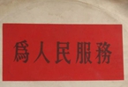 怎樣認識各級領(lǐng)導(dǎo)干部是人民公仆,，沒有搞特殊化的權(quán)利