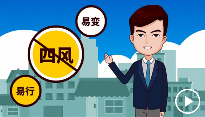 反四風(fēng),、樹新風(fēng),，新起點(diǎn)上再出發(fā)