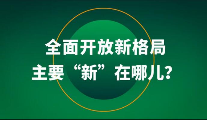 全面開(kāi)放新格局主要“新”在哪兒,？