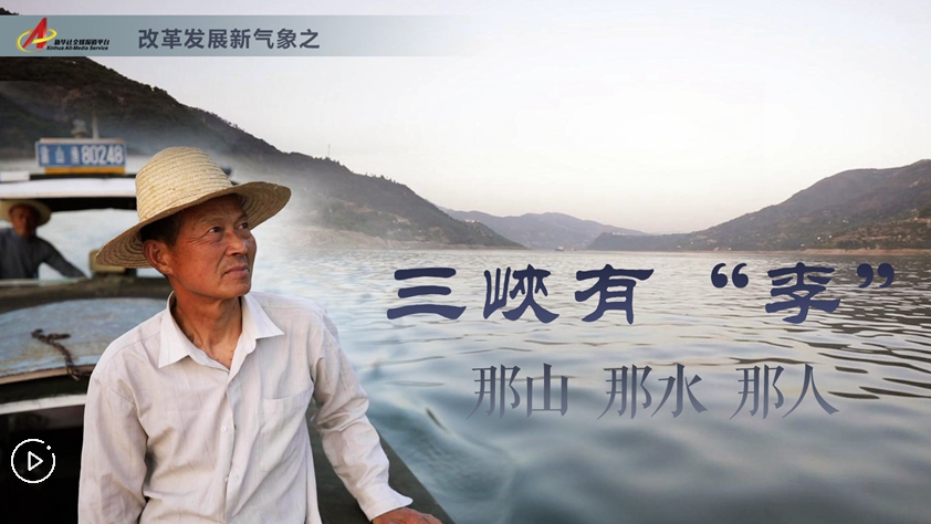 三峽有“李”：那山,，那水,，那人