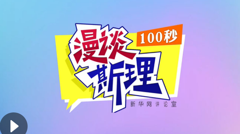 【100秒漫談斯理】“四個堅持”為國家立心,、為民族鑄魂