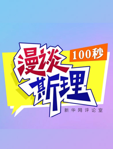 【100秒漫談斯理】如何從制度層面全面推進(jìn)依法治國建設(shè),？