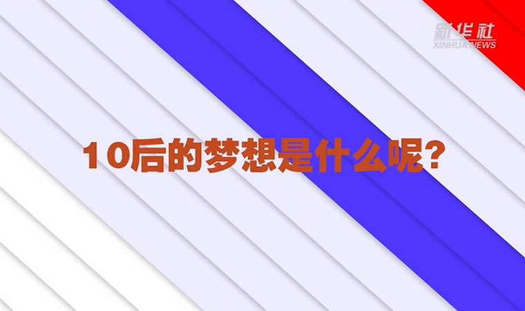 @致我們終將值得的青春丨對于未來,，我們有話說！