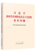 習(xí)近平新時(shí)代中國特色社會(huì)主義思想基本問題