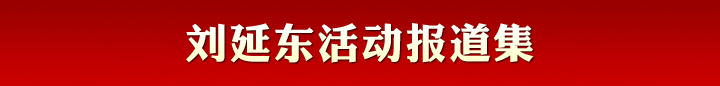 劉延?xùn)|活動報(bào)道集