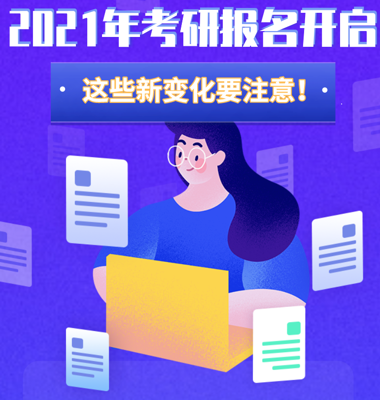 @考生們：2021年考研報(bào)名開啟 這些新變化要注意,！