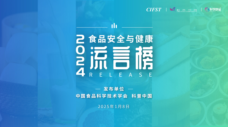 2024年食品安全與健康流言榜發(fā)布 涉及食用鹽,、預(yù)制菜