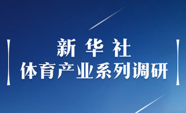 體育產(chǎn)業(yè)調(diào)研系列稿之二：中國體育產(chǎn)業(yè)的頭號王牌軍,，還得看它！——中國體育用品制造業(yè)觀察