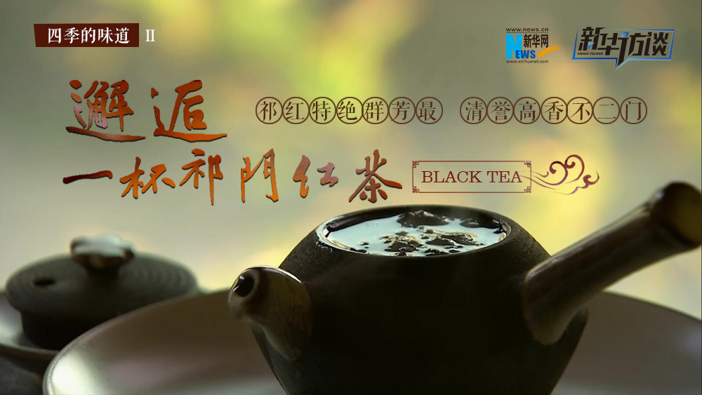 邂逅一杯祁門(mén)紅茶