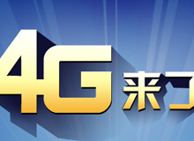 集成交互專題：4G來了！