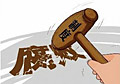 期待制度反腐“升級(jí)版”