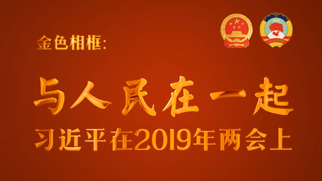 金色相框：與人民在一起——習近平在2019年兩會上