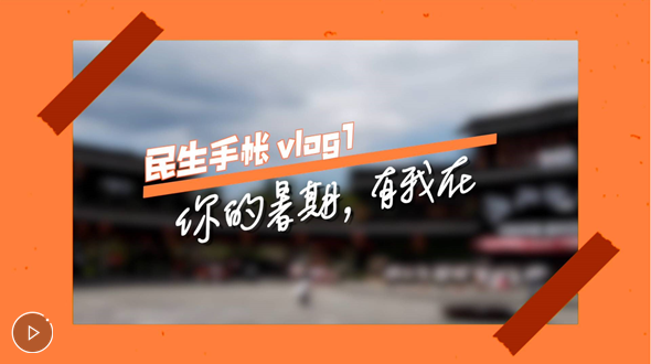 民生手帳vlog1 #你的暑期,，有我在#