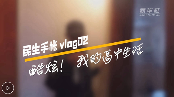 民生手帳vlog2 #酷炫,！我的高中生活#