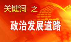 胡錦濤指出,，堅(jiān)持走中國(guó)特色社會(huì)主義政治發(fā)展道路和推進(jìn)政治體制改革