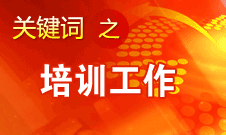 王京清：十七大以來參加黨的培訓(xùn)的各類人員達(dá)3億多