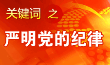 王京清：反對個(gè)人獨(dú)斷專行和軟弱渙散現(xiàn)象