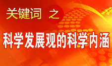 王偉光：科學(xué)發(fā)展觀的科學(xué)內(nèi)涵有四個(gè)要點(diǎn)