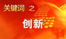 周濟(jì)：實(shí)施創(chuàng)新驅(qū)動(dòng)發(fā)展戰(zhàn)略 加快建設(shè)國(guó)家創(chuàng)新體系