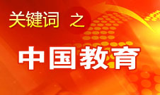 周濟(jì)：我國(guó)教育一個(gè)很大缺點(diǎn)是學(xué)生創(chuàng)新意識(shí),、能力不強(qiáng)