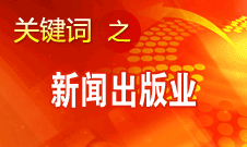 蔣建國(guó)：新聞出版業(yè)實(shí)現(xiàn)大跨越,、大發(fā)展、大繁榮