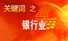 尚福林：這些年我國(guó)銀行業(yè)取得四大成績(jī)