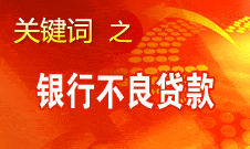 尚福林：銀監(jiān)會(huì)將全面加強(qiáng)資產(chǎn)質(zhì)量的監(jiān)管