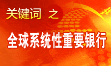 肖鋼：中行入選金融穩(wěn)定理事會(huì) 相關(guān)指標(biāo)達(dá)到監(jiān)管要求