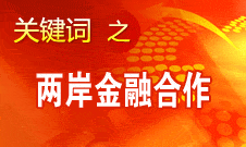 尚福林：支持符合條件的臺(tái)資銀行按照大陸法律法規(guī)開(kāi)展業(yè)務(wù)