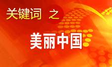 周生賢：美麗中國要通過建設(shè)資源節(jié)約型,、環(huán)境友好型社會實現(xiàn)