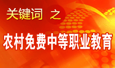 袁貴仁：實施農(nóng)村免費(fèi)中等職業(yè)教育是我國職業(yè)教育發(fā)展里程碑