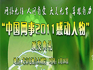 “中國網(wǎng)事•感動2011”網(wǎng)絡人物評選