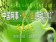 “中國網(wǎng)事·感動2012”網(wǎng)絡人物評選