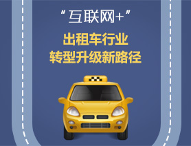 “互聯(lián)網(wǎng)+”，出租車行業(yè)轉型升級新路徑