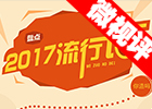 【新華微視評】2017流行語,，還有這種操作？