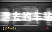 遠(yuǎn)去的車站