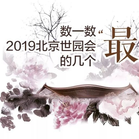 走,，賞園去,！數(shù)一數(shù)2019北京世園會的幾個“最”