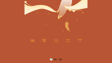 《瑞雪見云開》：以“氣破云天”之勢(shì),，乘風(fēng)斬浪,。