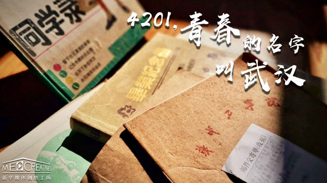 4201,，青春的名字叫武漢