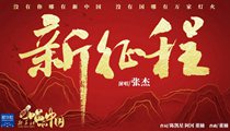 國(guó)社原創(chuàng)MV《新征程》 張杰傾情獻(xiàn)唱 一起來(lái)聽(tīng),！