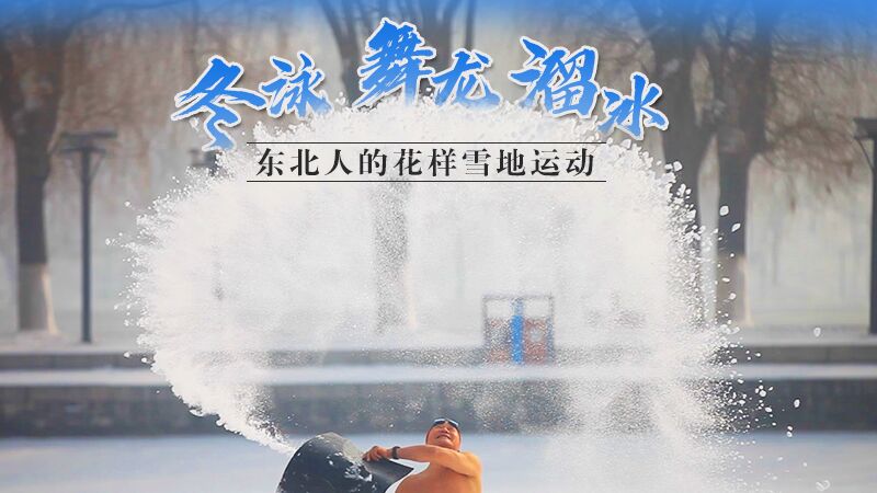 冬泳,、舞龍、溜冰…東北人的花樣雪地運動