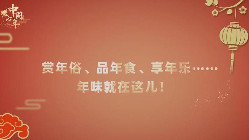 【暖心中國年】賞年俗,、品年食,、享年樂……年味就在這兒,！