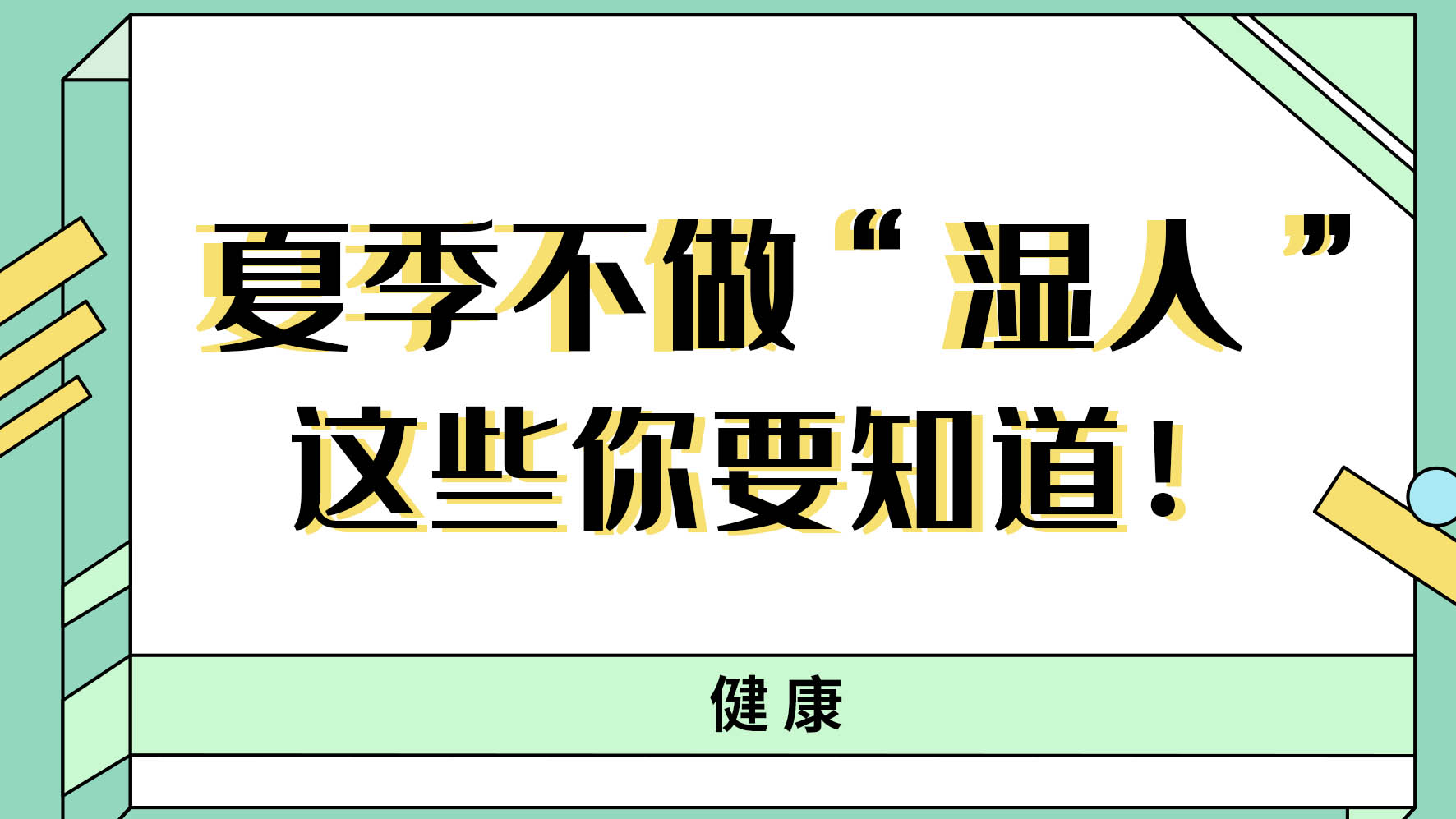 【健康解碼】夏季不做“濕人” ，這些你都知道嗎,！