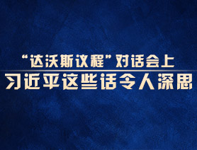 “達(dá)沃斯議程”對(duì)話會(huì)上,，習(xí)近平這些話令人深思