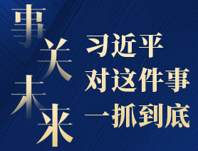 事關(guān)未來,，習(xí)近平對(duì)這件事一抓到底