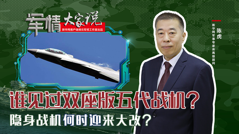 陳虎：誰見過雙座版五代戰(zhàn)機,？隱身戰(zhàn)機何時迎來大改,？