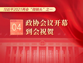 習(xí)近平2021兩會(huì)“微鏡頭”之一：3月4日 政協(xié)會(huì)議開幕,，到會(huì)祝賀