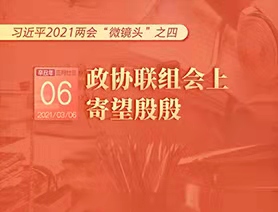 習(xí)近平2021兩會(huì)“微鏡頭”之四：3月6日 政協(xié)聯(lián)組會(huì)上,，寄望殷殷