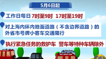 上海：5月6日起外省市號(hào)牌小客車限行有新規(guī)