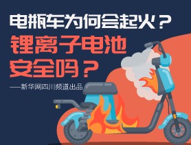 電瓶車為何會起火,？鋰離子電池安全嗎,？